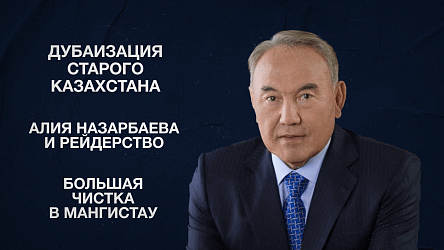 Дубаизация Старого Казахстана | Алия Назарбаева и рейдерство | Большая чистка в Мангистау