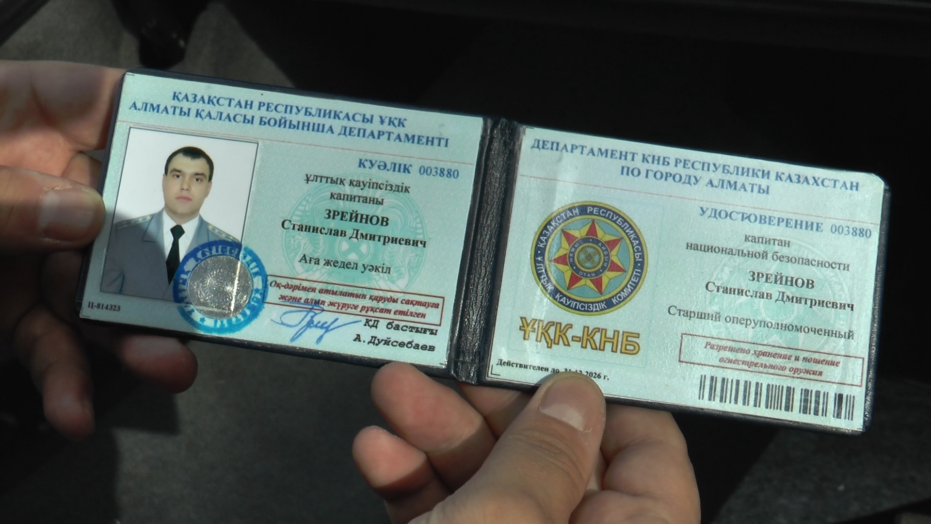 Удостоверение КНБ Казахстана