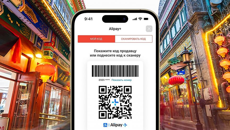 Kaspi.kz, in partnership with Alipay+, launched payment for purchases with QR code throughout China
