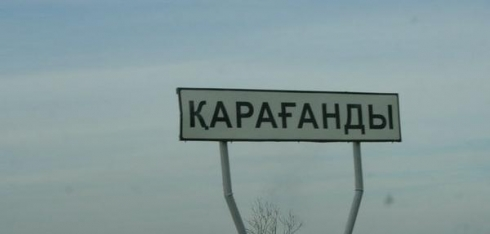 В Казахстане может появиться еще один населенный пункт под названием Караганды