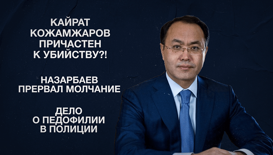 Кайрат Кожамжаров причастен к убийству?! | Назарбаев прервал молчание | Дело о педофилии в полиции
