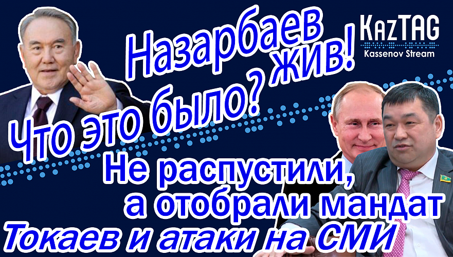Назарбаев жив – что это было?! | Пророссийский депутат лишился мандата | Токаев и нападения на СМИ
