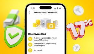 Накопительный Kaspi Депозит с высокой ставкой 17%