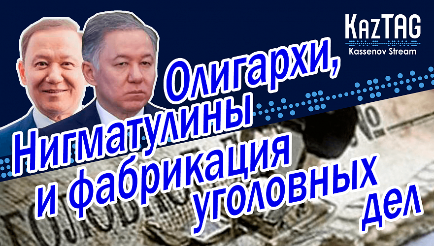 Иностранцы подмяли небо Казахстана? | Нигматулины и фабрикация уголовных дел | Последствия олигархии