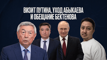 Путин едет в Казахстан, «староказахстанец» Абыкаев покинул еще один пост, Бектенов сдержал слово