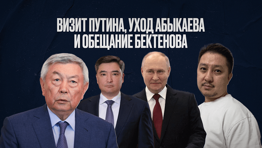 Путин едет в Казахстан, «староказахстанец» Абыкаев покинул еще один пост, Бектенов сдержал слово