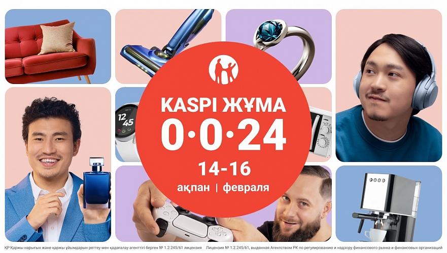 Kaspi Жұма пройдет 14, 15 и 16 февраля