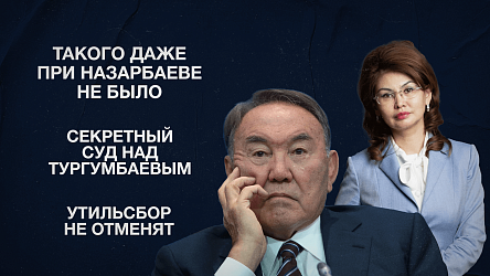 Такого даже при Назарбаеве не было | Секретный суд над Тургумбаевым | Утильсбор не отменят