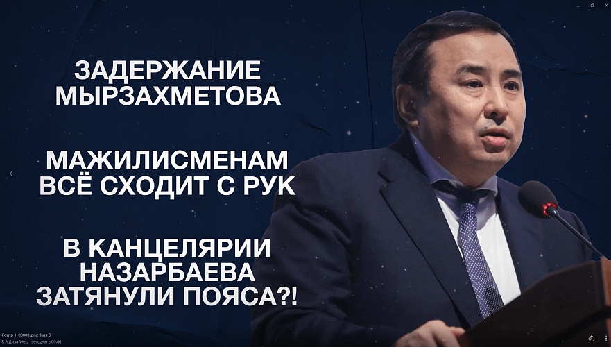 Задержание Мырзахметова | Мажилисменам всё сходит с рук | В канцелярии Назарбаева затянули пояса?!