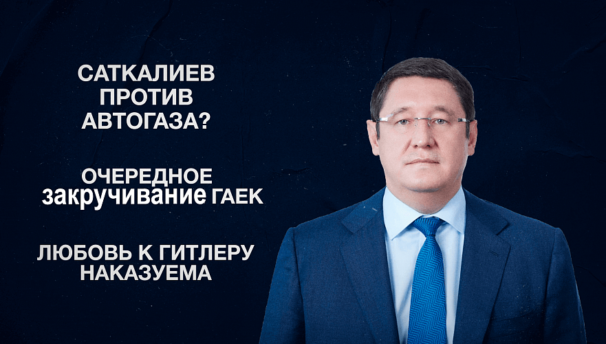 Саткалиев против автогаза? | Очередное закручивание гаек | Любовь к Гитлеру наказуема