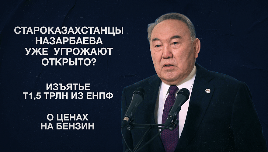 Староказахстанцы Назарбаева уже  угрожают открыто? | Изъятье Т1,5 трлн из ЕНПФ | О ценах на бензин