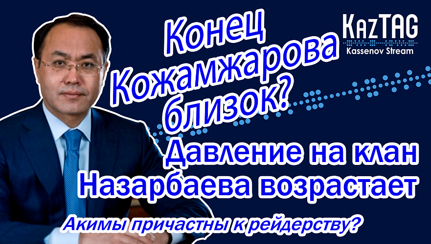 Акимы причастны к рейдерству? | Давление на клан Назарбаева возрастает | Конец Кожамжарова близок?