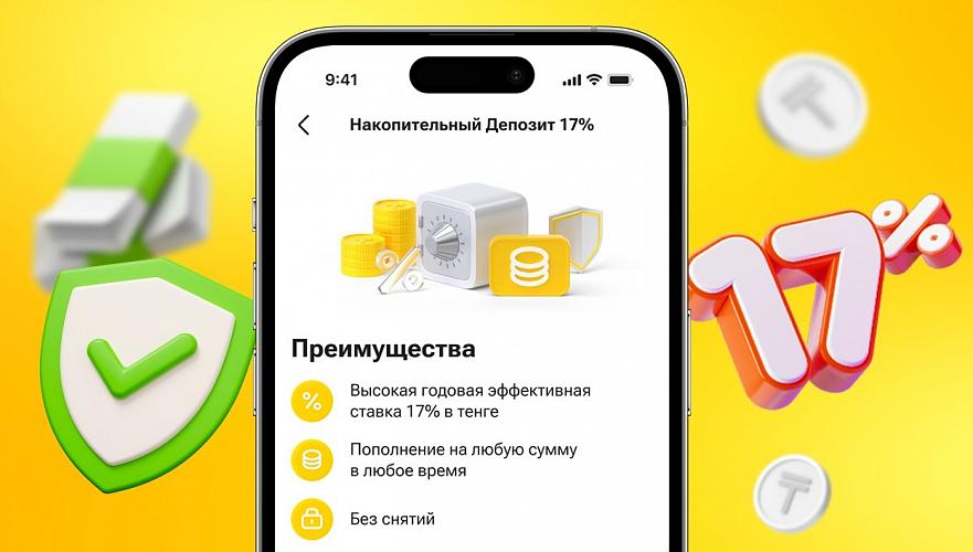 Накопительный Kaspi Депозит с высокой ставкой 17%