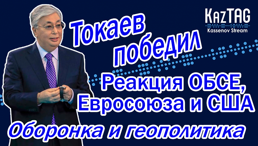 Токаев победил | Реакция на выборы в Казахстане от ОБСЕ, Евросоюза и США | Оборнпром и геополитика