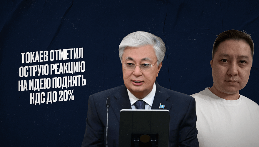 Токаев поручил дополнительно проработать вопрос повышения НДС и отметил острую реакцию общества