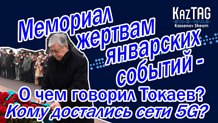 Мемориал жертвам январских событий в Алматы – о чем говорил Токаев | Кому доверили 5G в Казахстане
