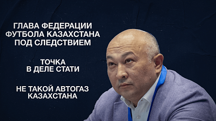 Глава федерации футбола Казахстана под следствием | Точка в деле Стати | Не такой автогаз Казахстана