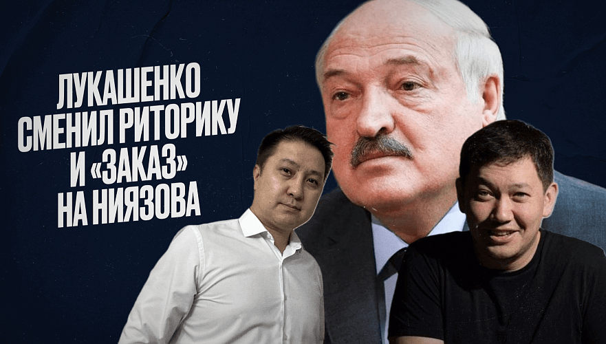 После вызова посла Беларуси в МИД РК Лукашенко заговорил иначе, Ниязова «заказали» и другие темы