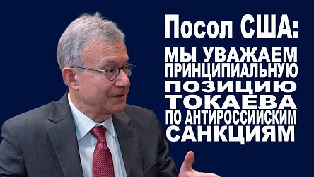 Посол США: Мы уважаем принципиальную позицию Токаева по вопросу антироссийских санкций