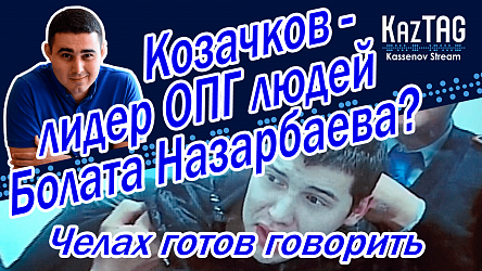 Козачков – лидер ОПГ людей Болата Назарбаева? | Челах готов говорить | Блеск и нищета МЧС