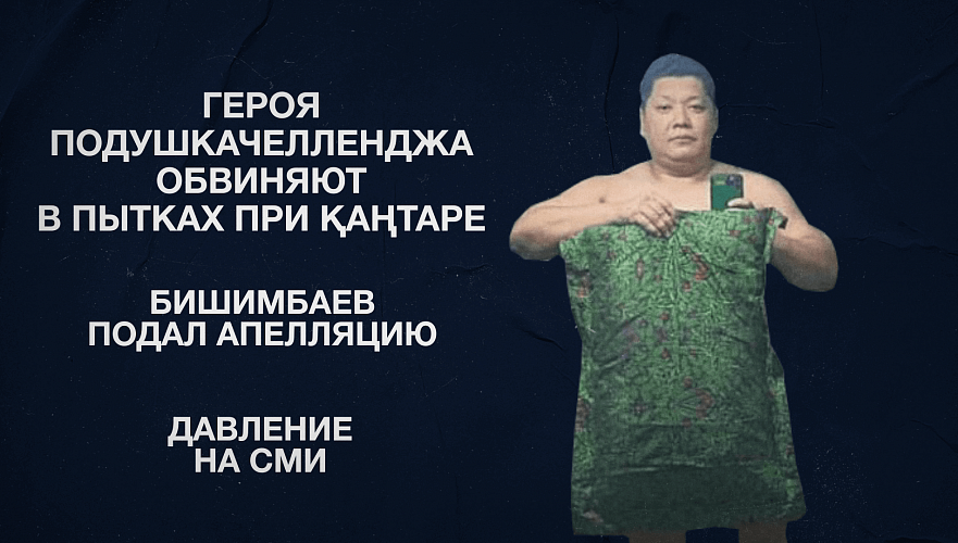 Героя подушкачелленджа обвиняют в пытках при Қаңтаре | Бишимбаев подал апелляцию | Давление на СМИ