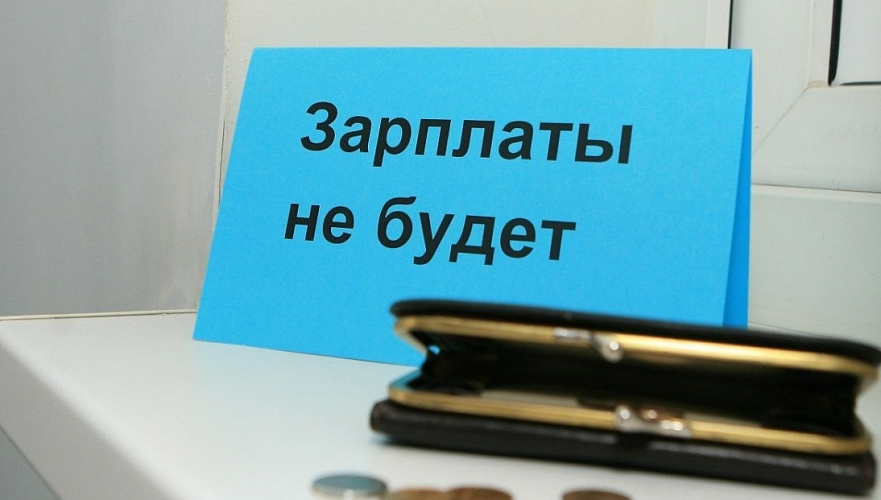 Более Т3,5 млрд задолжали по зарплатам работодатели с начала года в Казахстане