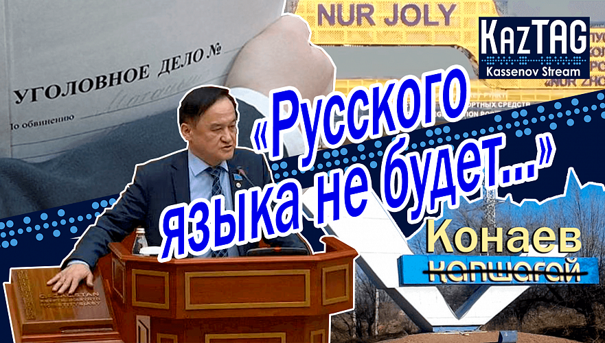 Русский язык уберут из Конституции Казахстана? | Подтвердились данные КазТАГ о коррупции на таможне