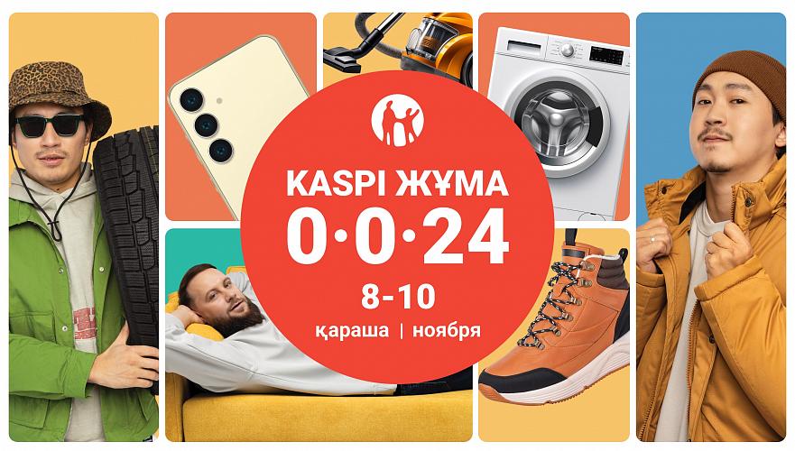 Осенняя Kaspi Жұма пройдет 8, 9 и 10 ноября