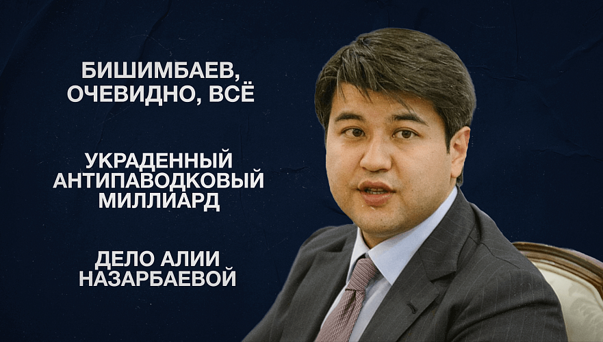 Бишимбаев, очевидно, всё | Украденный антипаводковый миллиард | Дело Алии Назарбаевой