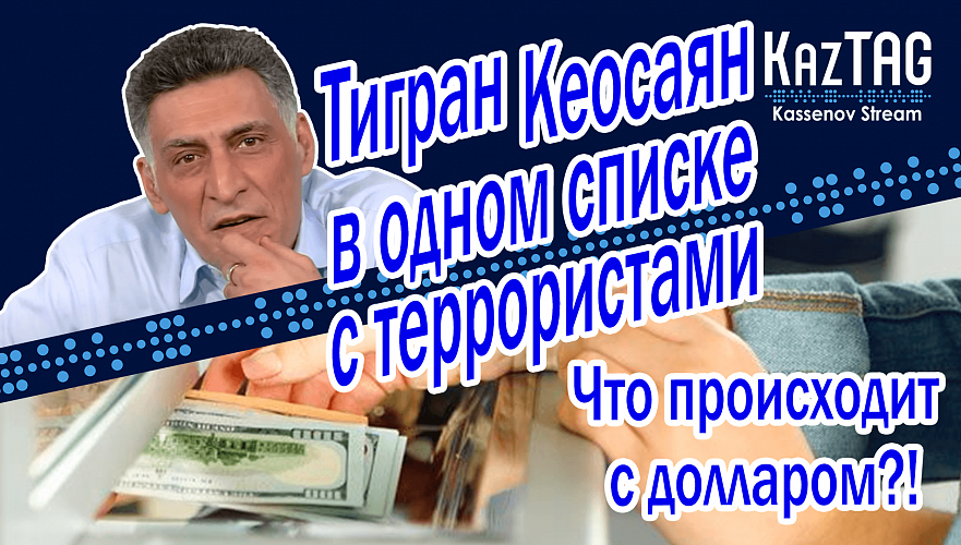 Тигран Кеосаян в одном списке с террористами | Что с долларом? | Билеты Air Astana как бриллианты