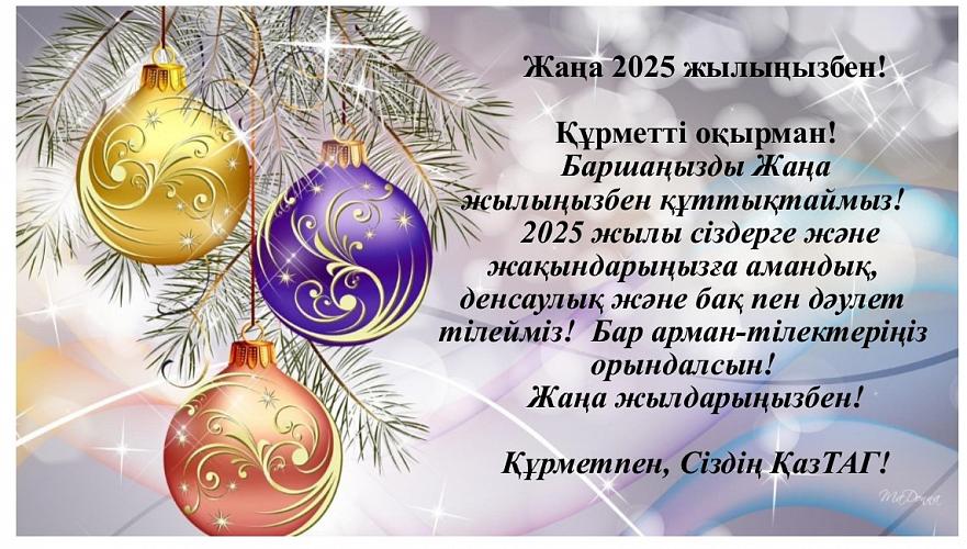 Жаңа 2025 жылыңызбен!