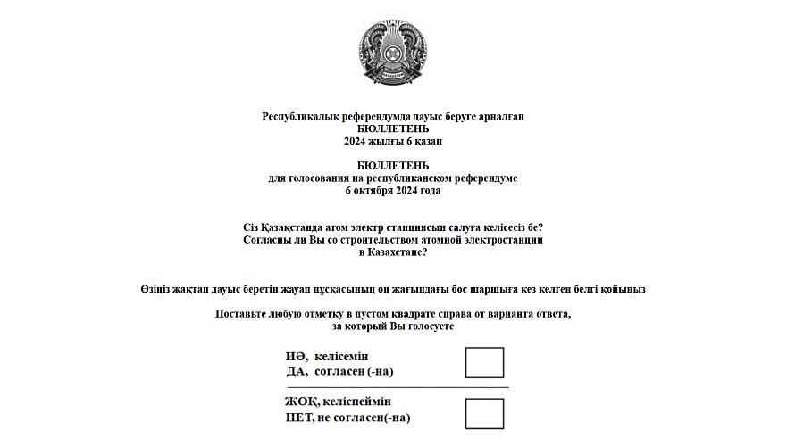 Форму и текст бюллетеня для голосования на референдуме по АЭС утвердили в Казахстане