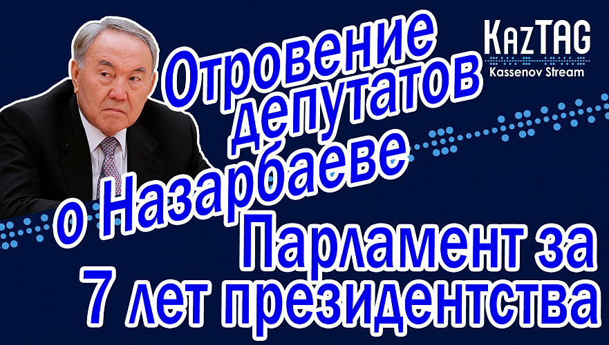 Парламент 30 лет мечтал об уходе Назарбаева и одобрил семилетнее президентство | Абилов всех обманул