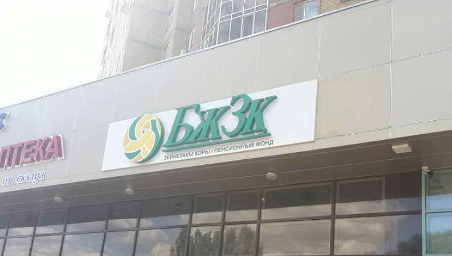 «Отбасы банк» и БВУ утверждены операторами по использованию изъятых из ЕНПФ накоплений