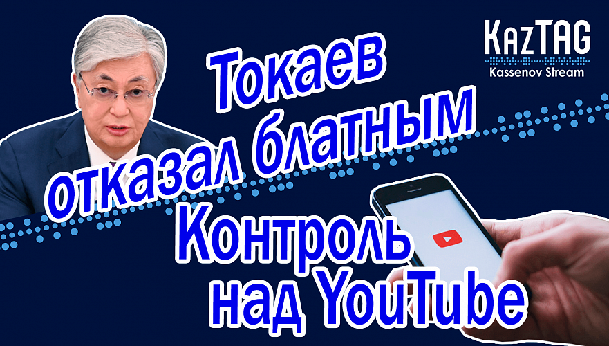 В Казахстане хотят контроля над YouTube | Токаев отказал блатным в преференциях | Доллар подорожает