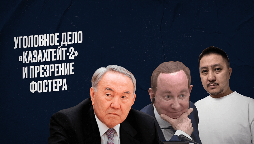 США готовят уголовное дело «Казахгейт2», а глава Air Astana Фостер уличен в презрении к казахстанцам