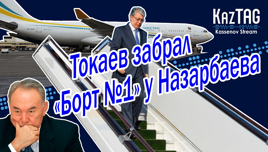 Назарбаев остался без «Борта №1» | Токаев в Турции | Казахстанцы должны жить как арабы?