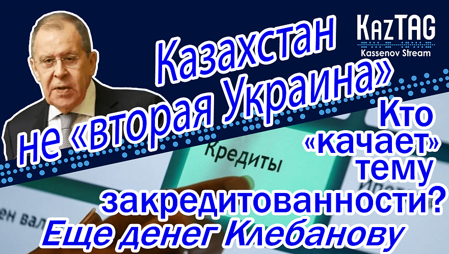 Казахстан не «вторая Украина» | Еще денег олигарху Клебанову | Кто качает тему закредитованности?!