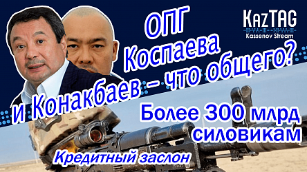 Конакбаев готовит линию защиты по делу ОПГ Коспаева? | Более 300 млрд силовикам | Кредитный заслон